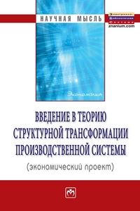 

Введение в теорию структурной трансформации производственной системы (экономический проект) (12984361)