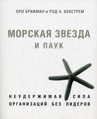 

Морская звезда и паук. Неудержимая сила организаций без лидеров (13019449)