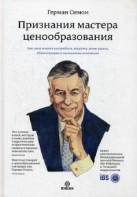 

Признания мастера ценообразования. Как цена влияет на прибыль, выручку, долю рынка, объем продаж и выживание компании (13789519)