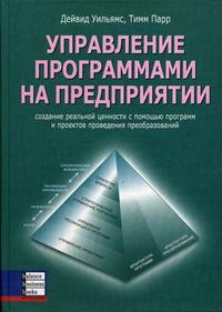 

Управление программами на предприятии: создание реальной ценности с помощью программ и проектов проведения преобразования (12752220)