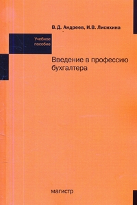 

Введение в профессию бухгалтера. Учебное пособие (12800980)