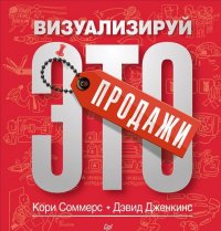 

Продажи. Визуализируй это (13445539)