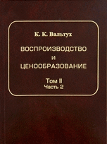 

Воспроизводство и ценообразование. Теория исследования системной статистики. Том 2. Динамика продукции. Динамика цен капитальных вложений. Часть 2 (14110579)