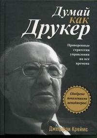 

Думай как Друкер (12811885)
