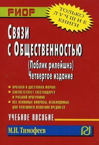 

Связи с общественностью (паблик рилейшнз). Учебное пособие (12800976)