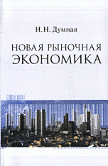

Новая рыночная зкономика (14100071)