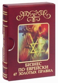 

Бизнес по-еврейски. 67 золотых правил (13183439)