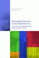 

Муниципальная собственность и ее роль в производстве коллективных благ (14096566)