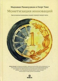 

Монетизация инноваций. Как успешные компании создают продукт вокруг цены (14226797)