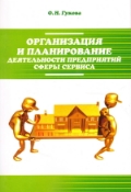

Организация и планирование деятельности предприятий сферы сервиса (13060975)