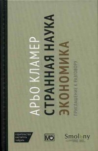 

Странная наука экономика. Приглашение к разговору (13478787)