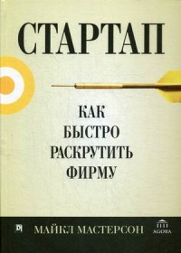 

Стартап. Как быстро раскрутить фирму (14382974)