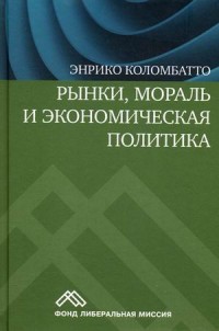 

Рынки, мораль и экономическая политика: новый подход к защите экономики свободного рынка (13687912)
