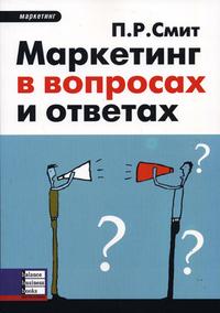 

Маркетинг в вопросах и ответах (13689244)