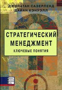 

Стратегический менеджмент: ключевые понятия (13689545)