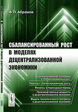 

Сбалансированный рост в моделях децентрализованной экономики (14099087)