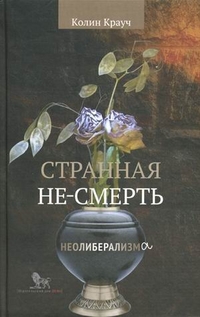 

Странная не-смерть неолиберализма (13102827)