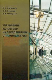 

Управление качеством на предприятии стройиндустрии (14044244)