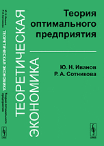 

Теоретическая экономика. Теория оптимального предприятия (14058568)