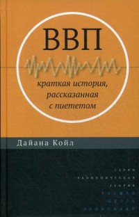 

ВВП. Краткая история, рассказанная с пиететом (13600014)