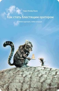 

Как стать блестящим оратором. Любая аудитория, любая ситуация (13075500)