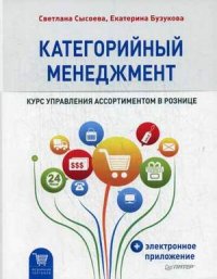 

Категорийный менеджмент. Курс управления ассортиментом в рознице (13481751)