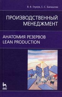 

Производственный менеджмент. Анатомия резервов. Lean production (13692334)