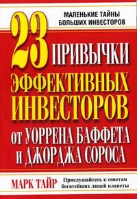 

23 привычки эффективных инвесторов от Уоррена Баффета и Джорджа Сороса (13693366)