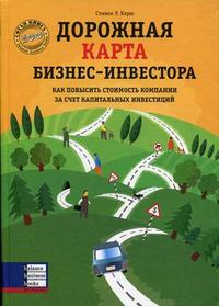 

Дорожная карта бизнес-инвестора (13689715)