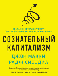 

Сознательный капитализм. Компании, которые приносят пользу клиентам, сотрудникам и обществу