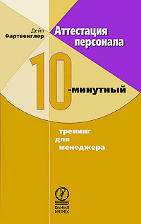 

Аттестация персонала. 10-минутный тренинг для менеджера (13696750)