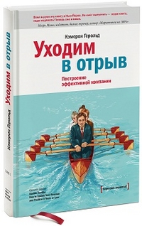 

Уходим в отрыв. Построение эффективной компании