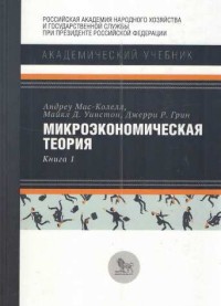 

Микроэкономическая теория. Книга 1 (14107704)