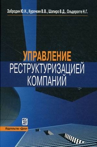 

Управление реструктуризацией компаний. Справочное пособие (13758087)