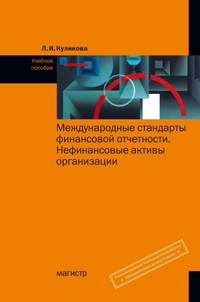 

Международные стандарты финансовой отчетности. Нефинансовые активы организации. Учебное пособие (13159847)