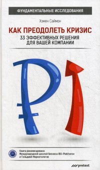 

Как преодолеть кризис. 33 эффективных решения для вашей компании (13503391)