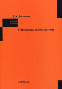 

Управление изменениями. Учебное пособие (12804808)