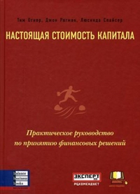 

Настоящая стоимость капитала. Практическое руководство по принятию финансовых решений (12761464)