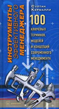 

Инструменты эффективного менеджера (12750623)