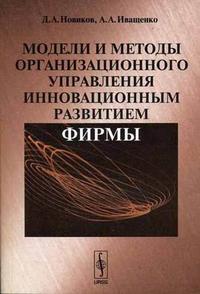 

Модели и методы организационного управления инновационным развитием фирмы (12765920)