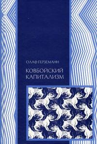 

Ковбойский капитализм: европейские мифы и американская реальность (12780378)