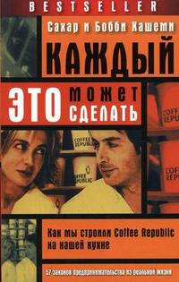 

Каждый может это сделать: как мы строили Coffee Republic на нашей кухне. 57 законов предпринимательства из реальной жизни (12751638)
