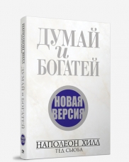 

Думай и богатей. Новая версия (12985969)