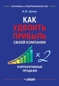 

Как удвоить прибыль своей компании. Корпоративные продажи (14773137)