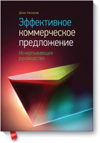 

Эффективное коммерческое предложение