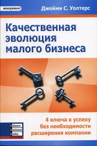 

Качество эволюция малого бизнеса: 4 ключа к успеху без необходимости расширения компании (12748370)