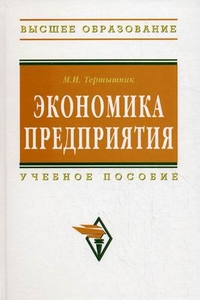 

Экономика предприятия. Учебное пособие (13696955)