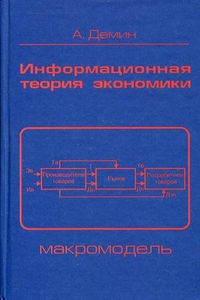 

Информационная теория экономики: макромодель (12831752)