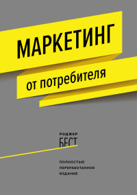 

Маркетинг от потребителя (14762580)