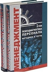 

Психодиагностика персонала. Методика и тесты (количество томов: 2) (12765488)